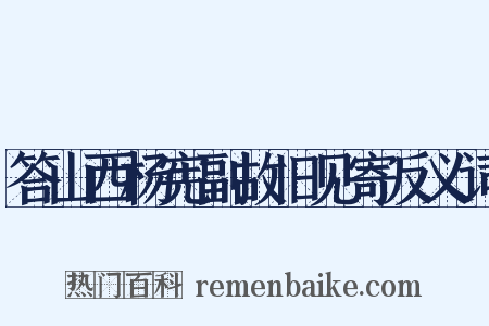 答山西杨宪副故旧见寄反义词是什么意思的图片